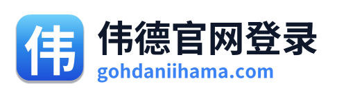 伟德官网登录